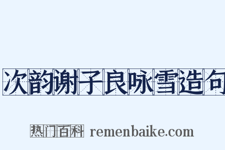 次韵谢子良咏雪造句是什么意思的图片